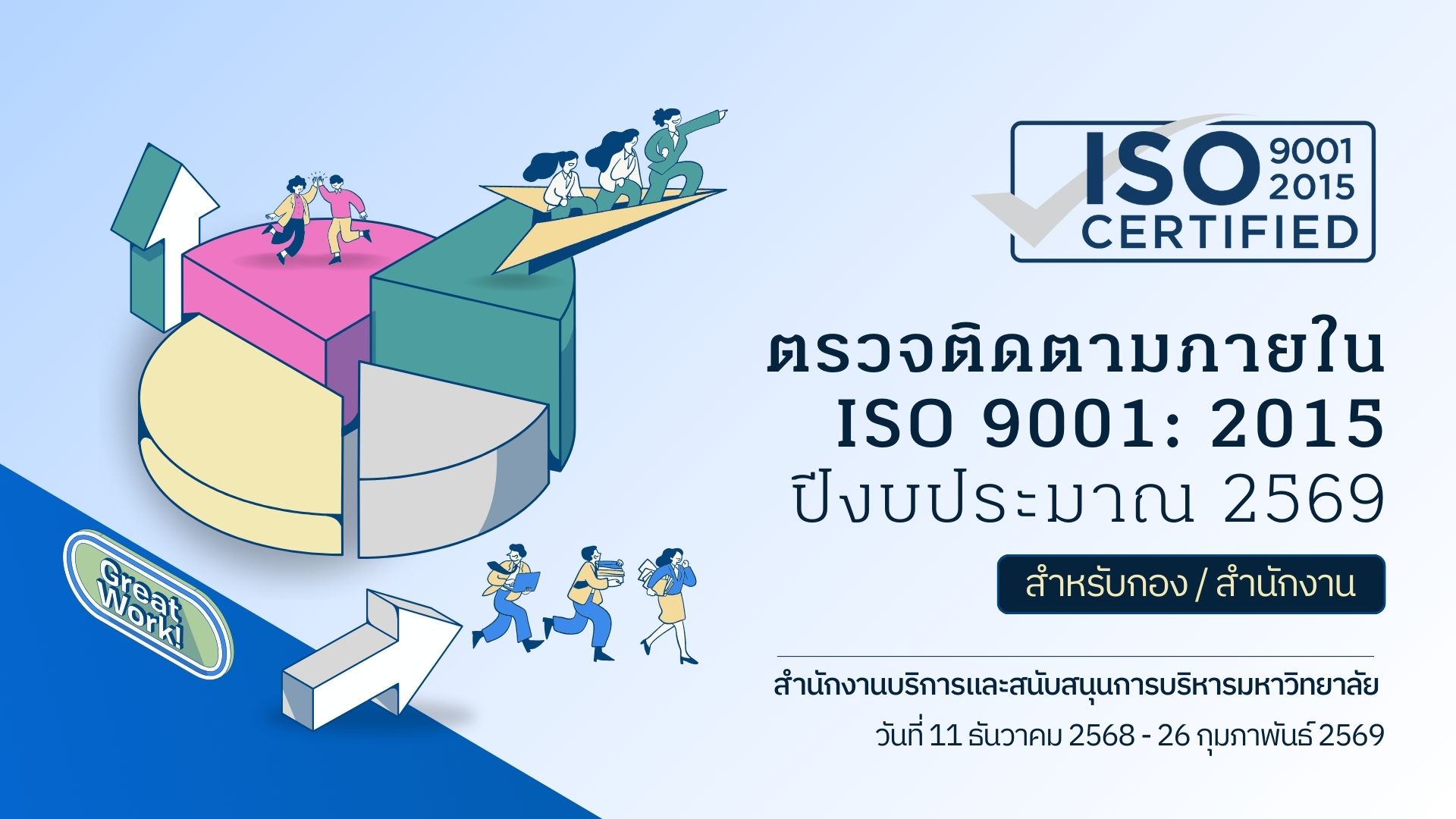 แผนตรวจติดตามคุณภาพภายใน ISO 9001:2015 ปีงบประมาณ 2569 สำหรับกอง/สำนักงาน