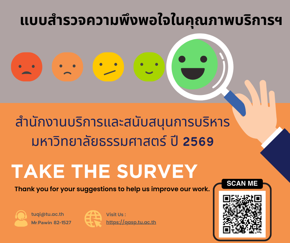 แบบสำรวจความพึงพอใจต่อสำนักงานบริการฯ และสำนักงานเลขานุการหน่วยงานคณะฯ ประจำปีงบประมาณ 2569