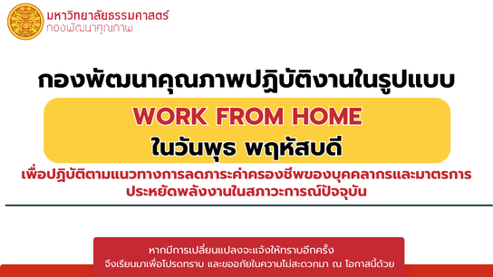 กองพัฒนาคุณภาพปฏิบัติงานในรูปแบบ Work from Home วันพุธ พฤหัสบดี