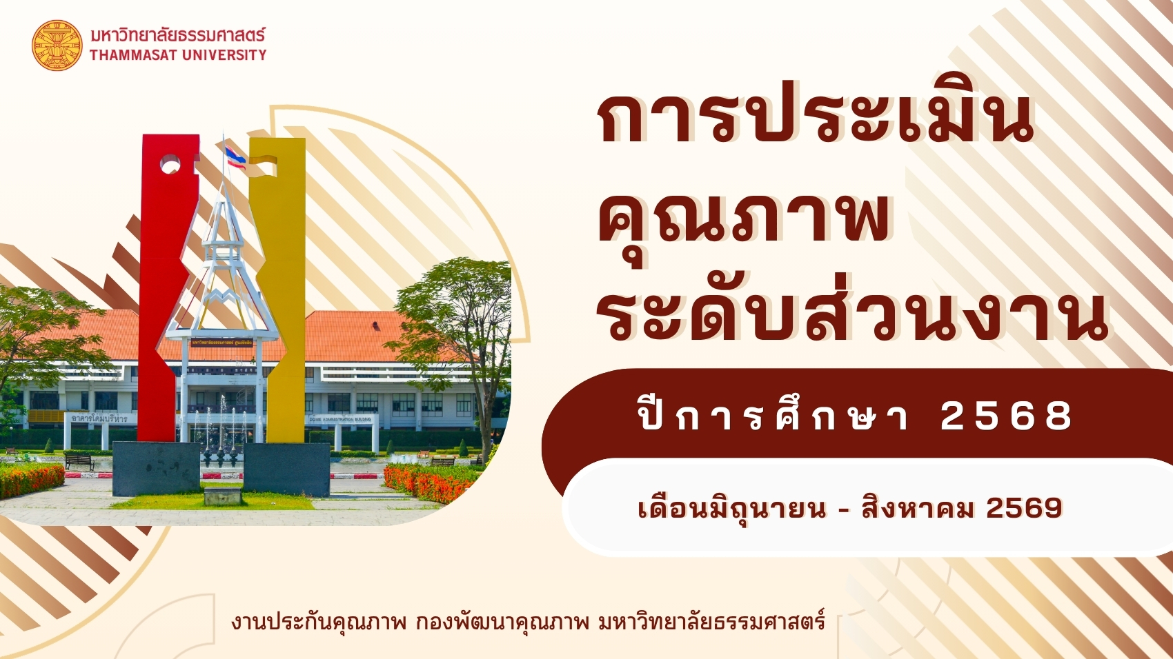 การประเมินส่วนงาน ปีการศึกษา 2568