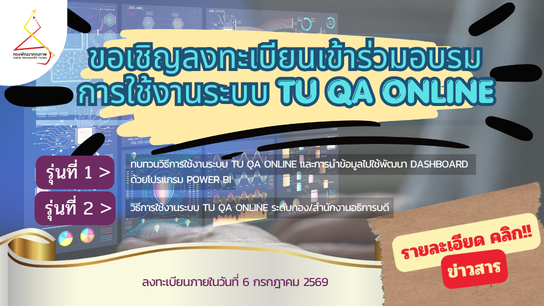 โครงการอบรมการใช้งานระบบ TU QA Online