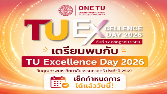 📢 ก้าวสู่ความเป็นเลิศไปด้วยกัน                                     กำหนดการ TU Excellence Day 2026