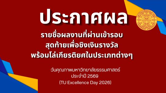ประกาศรายชื่อผลงานที่ผ่านเข้ารอบสุดท้าย เพื่อชิงเงินรางวัลและโล่เกียรติยศ ในประเภทต่าง ๆ  วันคุณภาพมหาวิทยาลัยธรรมศาสตร์ ประจำปีงบประมาณ 2569 (TU Excellence Day 2026)