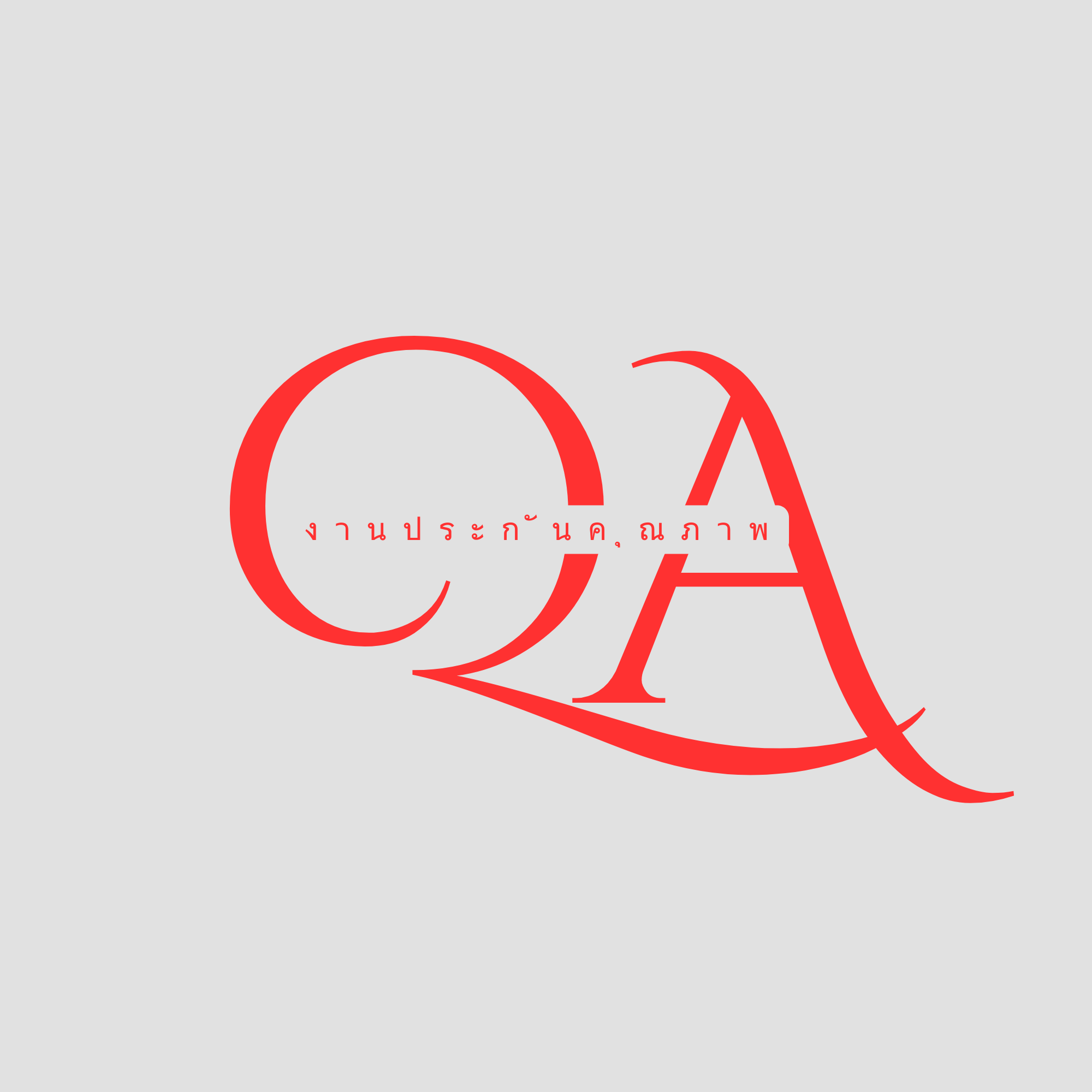งานประกันคุณภาพ (QA)
