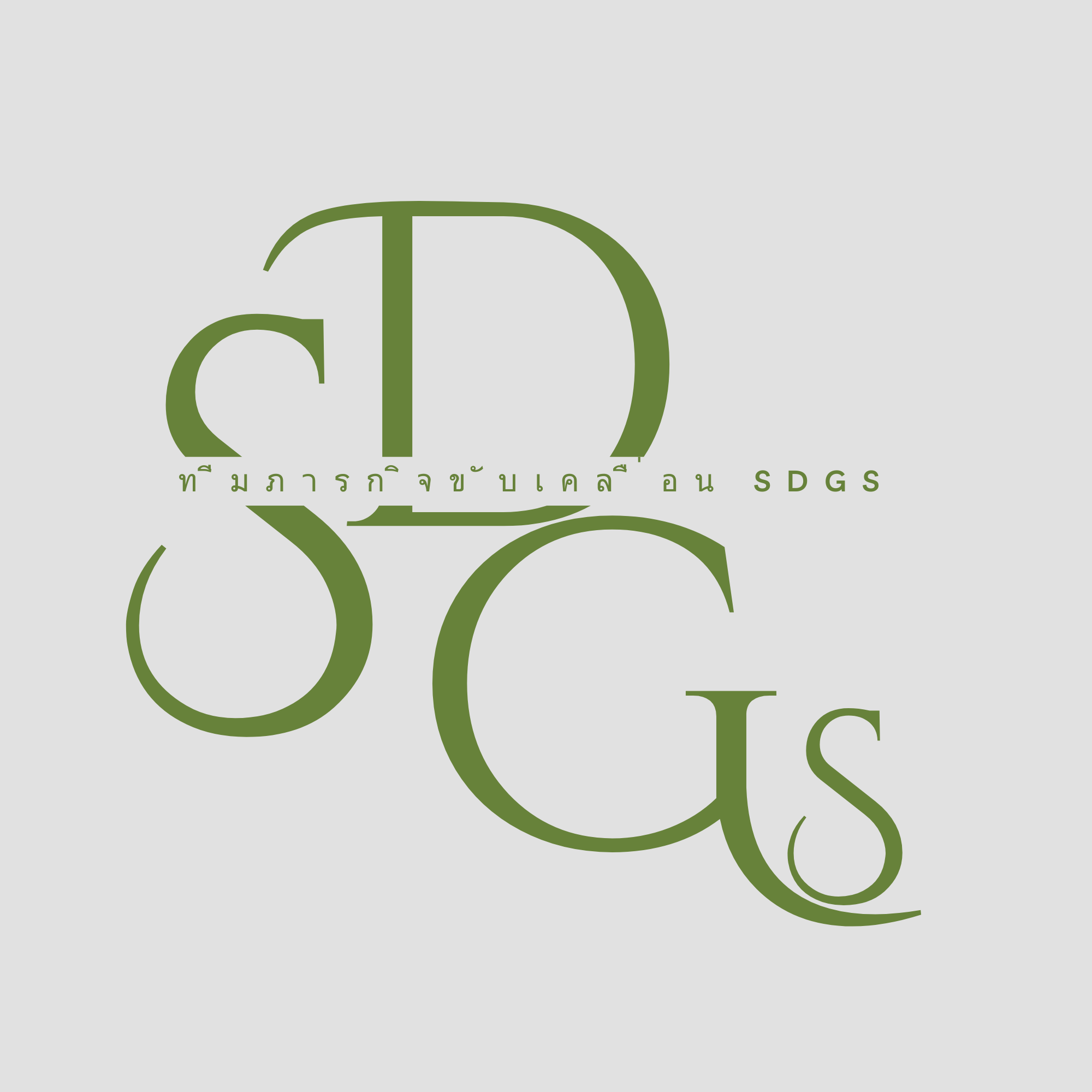 ทีมภารกิจ SDGs