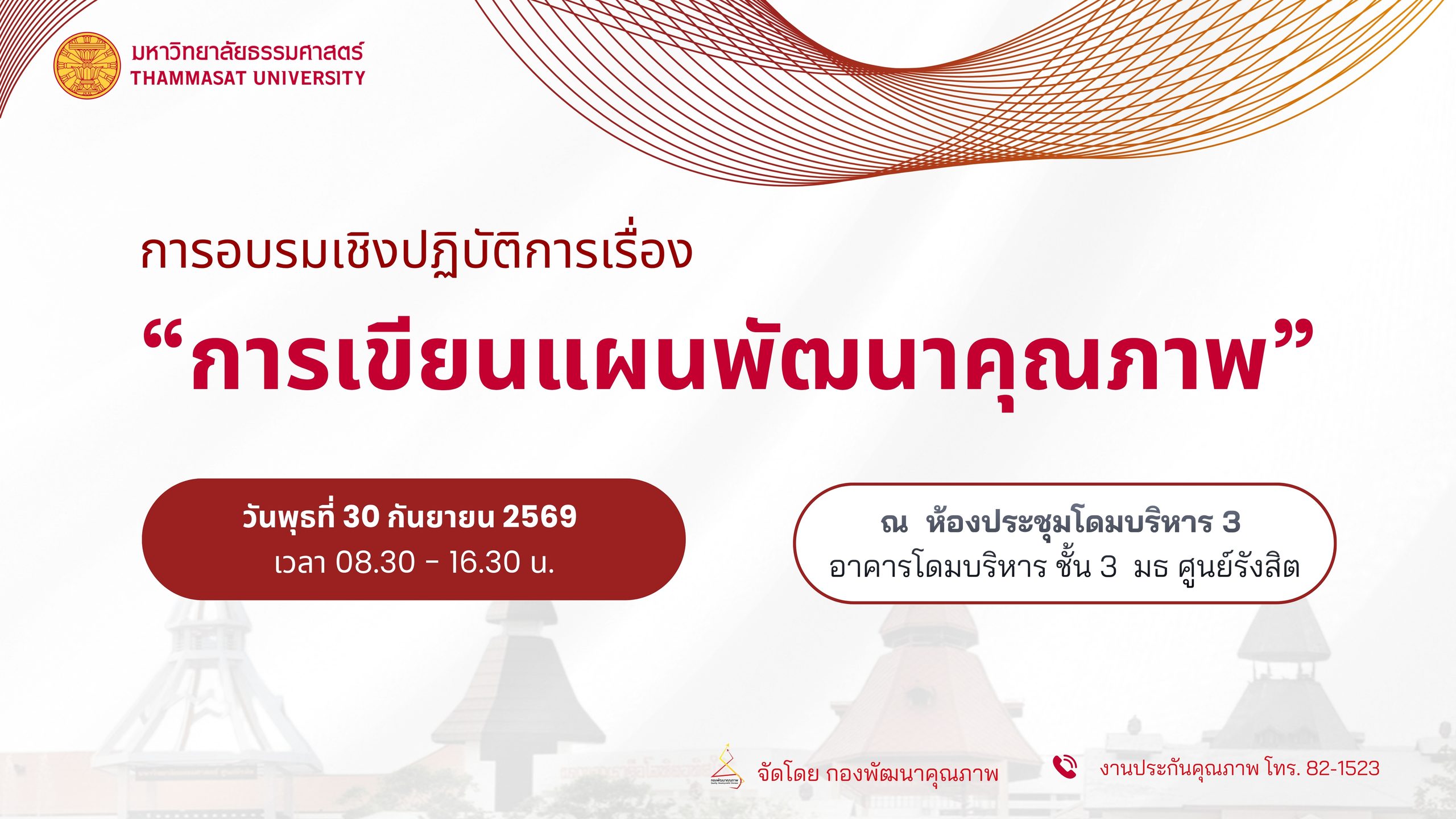 โครงการอบรมเชิงปฏิบัติการเรื่องการเขียนแผนพัฒนาคุณภาพ