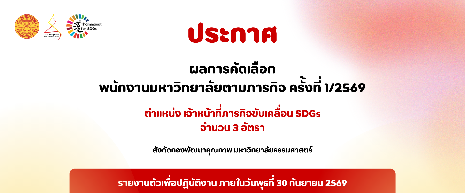 ประกาศผลการคัดเลือกพนักงานมหาวิทยาลัยตามภารกิจ ครั้งที่ 1/2569