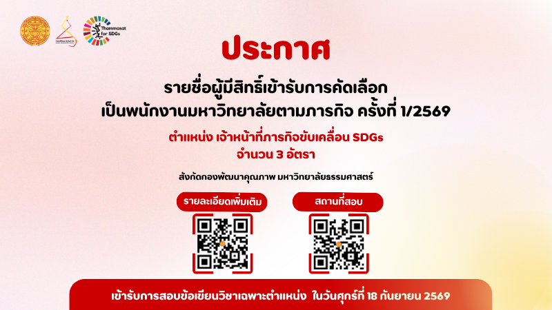 ประกาศรายชื่อผู้มีสิทธิ์เข้ารับการคัดเลือกเป็นพนักงานมหาวิทยาลัยตามภารกิจ ครั้งที่ 1/2569