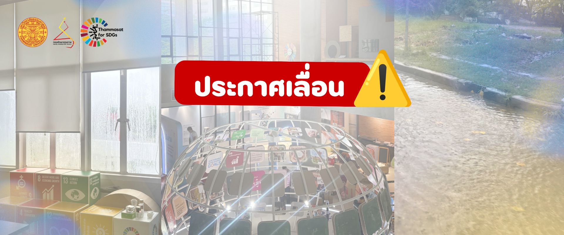 ประกาศเลื่อน การจัดงานพิธีเปิดนิทรรศการ “SDGs เพื่อประชาชน ครั้งที่ 4”