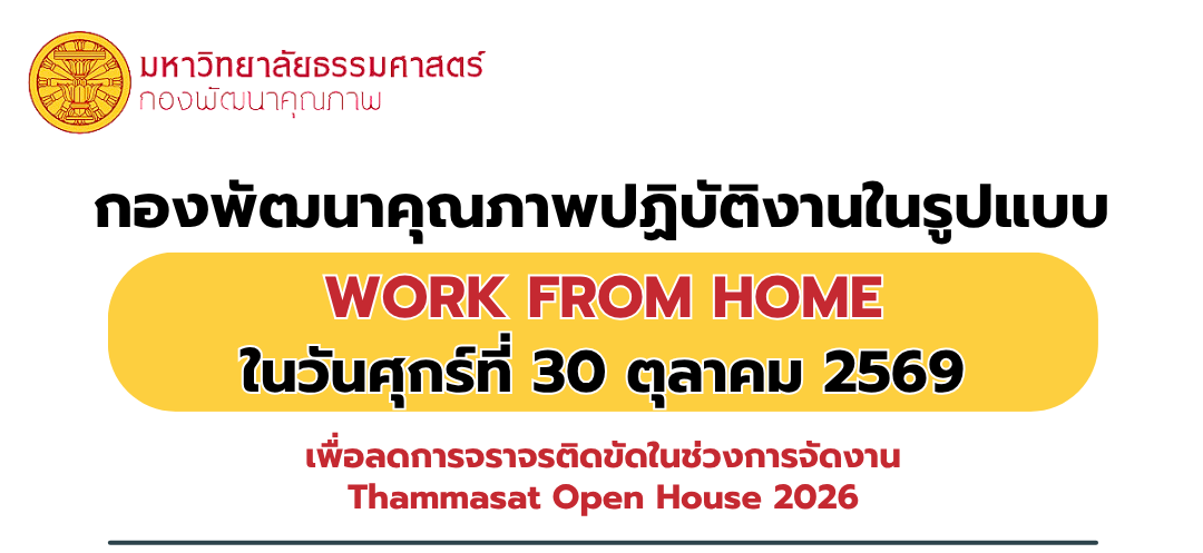 กองพัฒนาคุณภาพ WFH เนื่องจากจัดงาน Thammasat Open House 2026